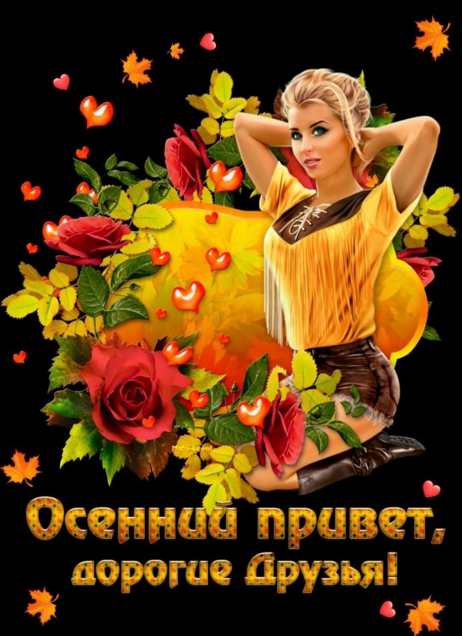 Осенний привет Ларочка