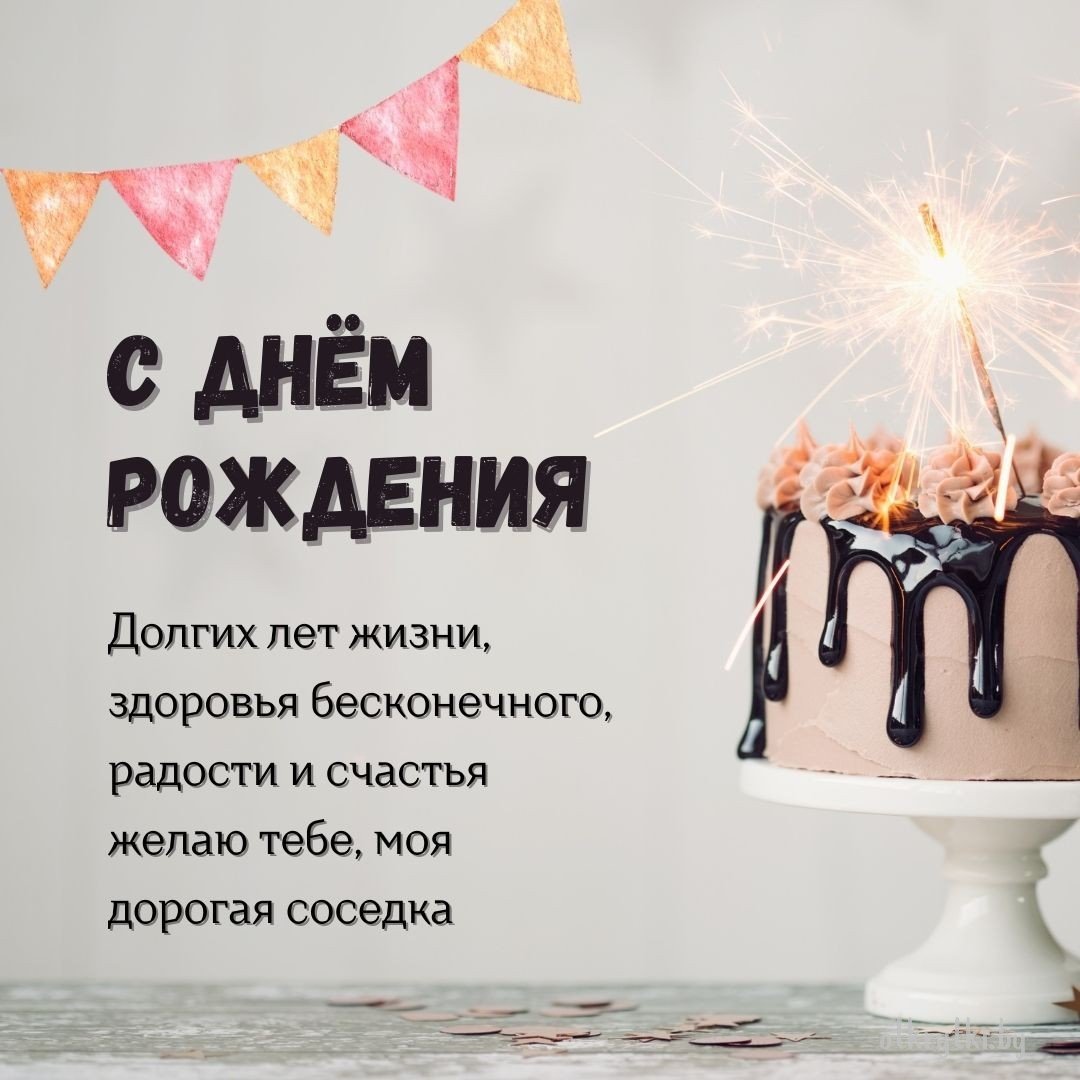 Поздравления с днём рождения соседу