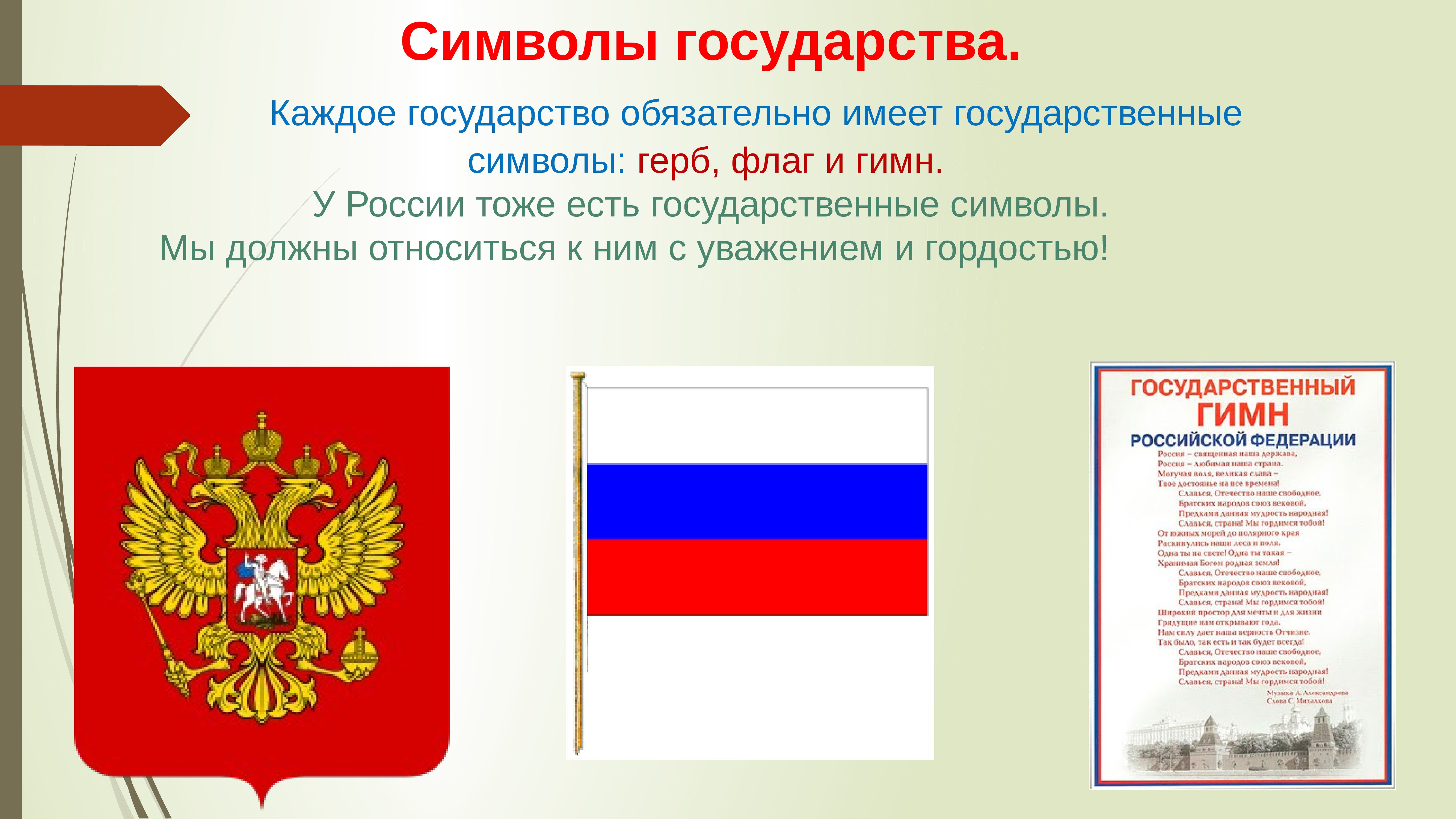 Любое государство имеет свою. Символы государства. Символы России. Символы российского государства. Государственные символы РФ.