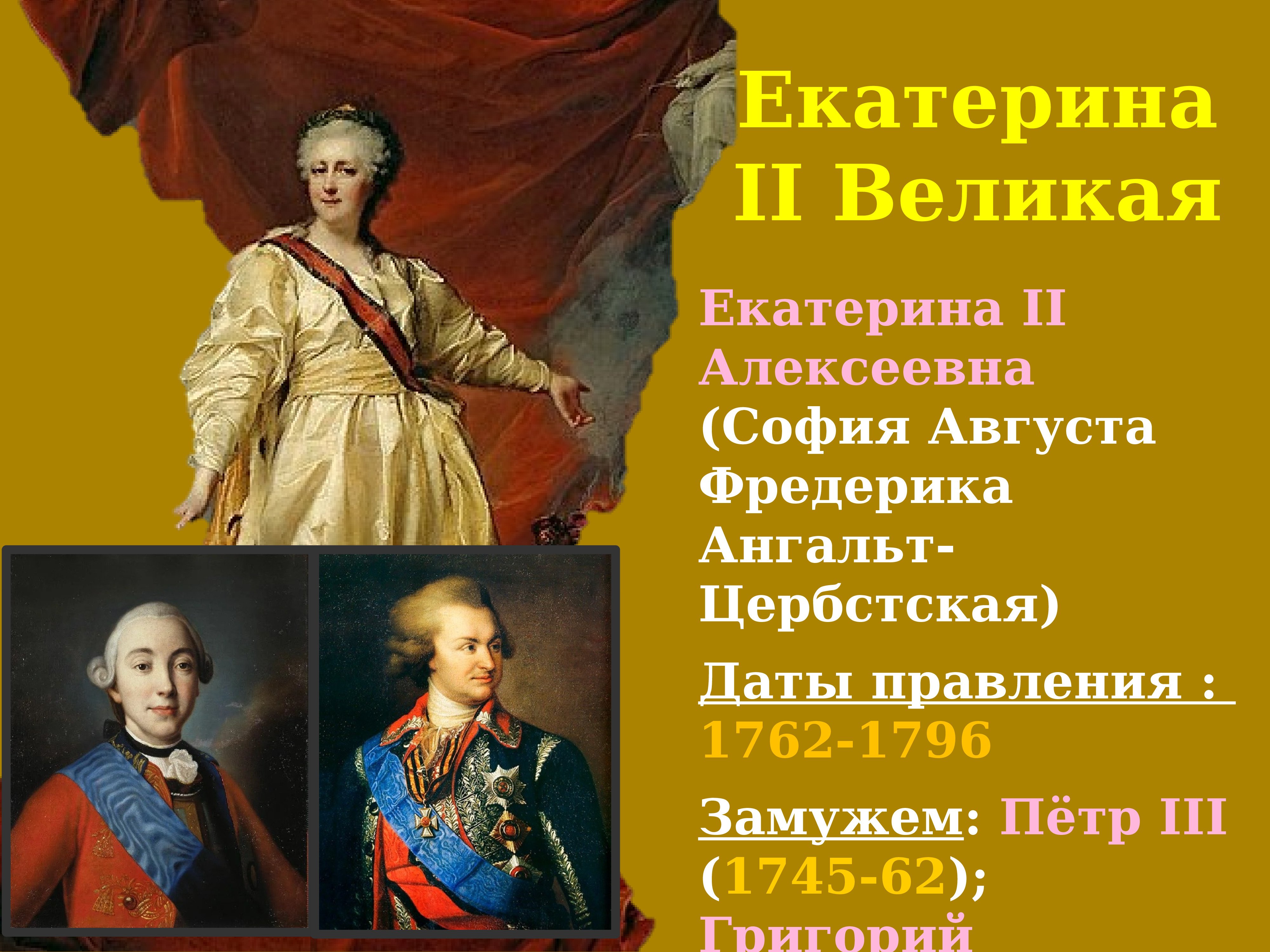Достижения екатерины великой. Правитель 1762-1796. Правление Екатерины 2 1762-1796.