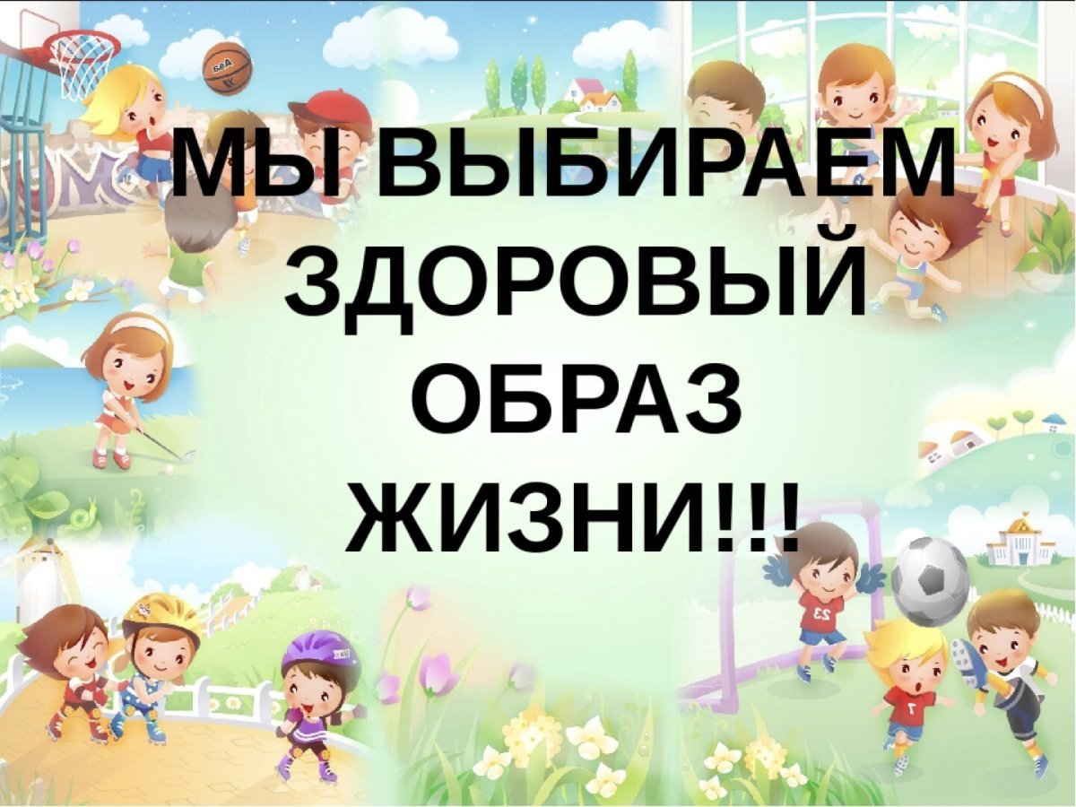М Ы заа здоровый образ жизни