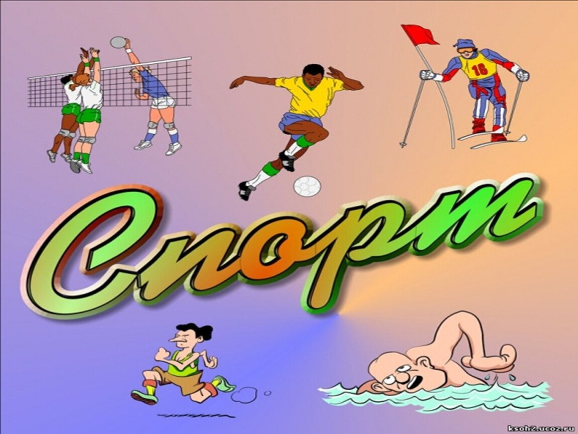 Картинки на спортивную тематику