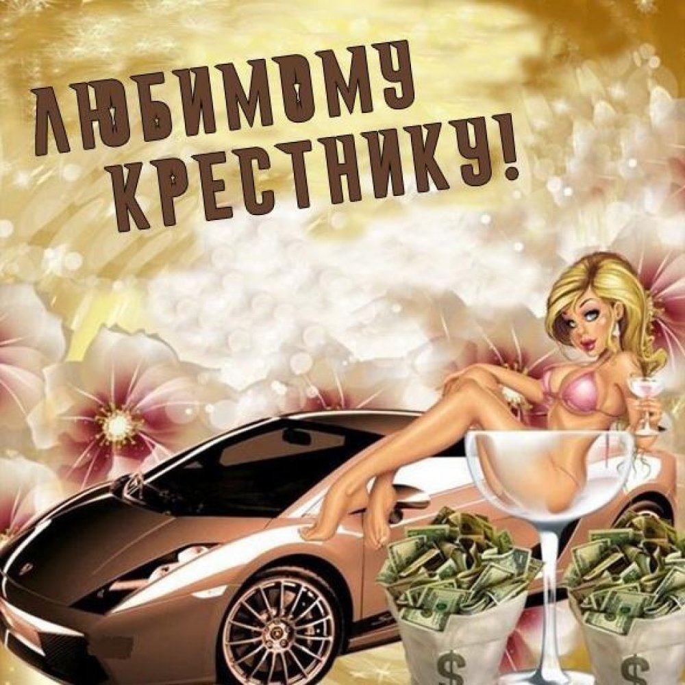 Поздравления с днём рождения крёсной