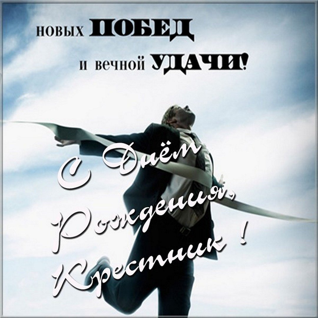 С днёмрождениякресный