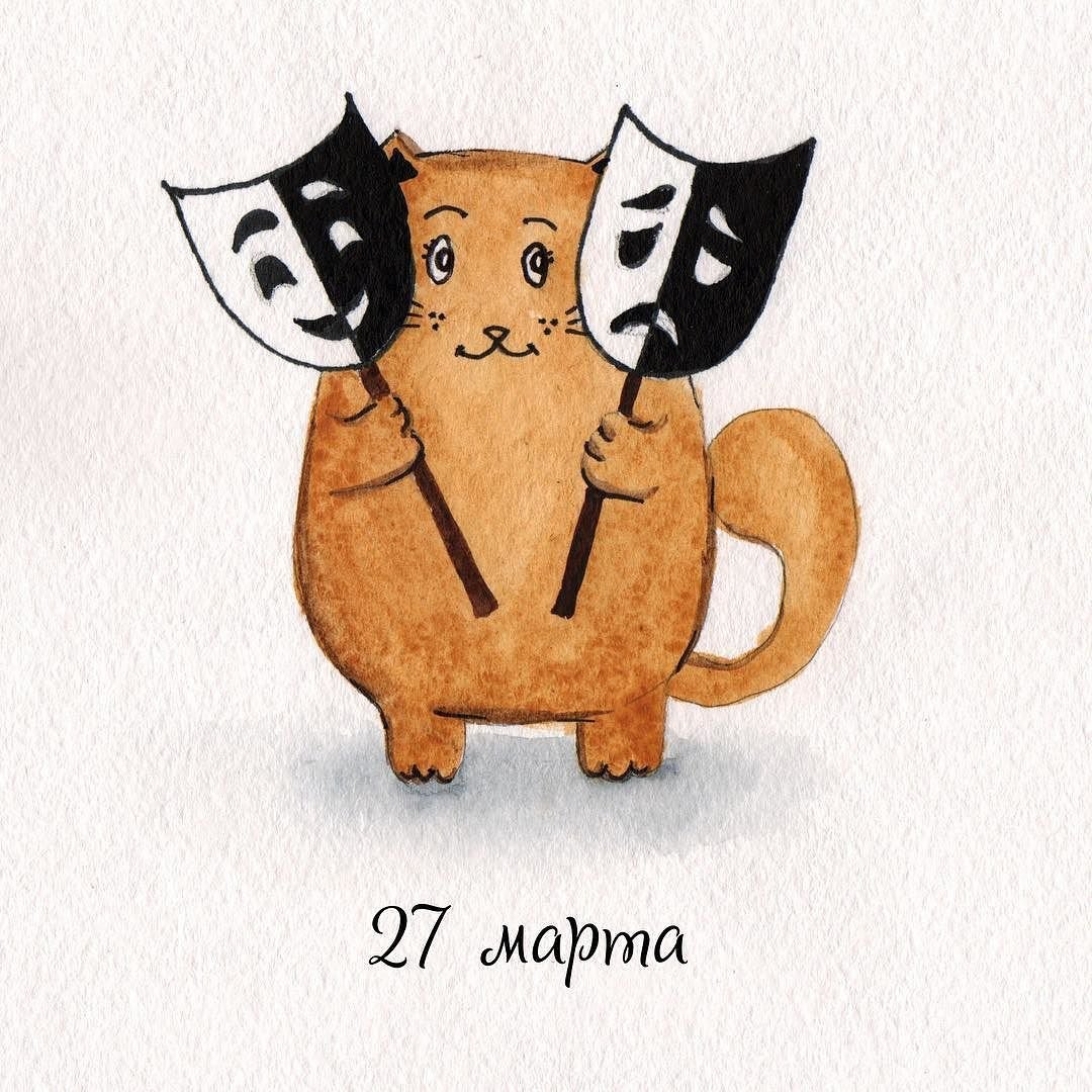 Поздравление с дне театра