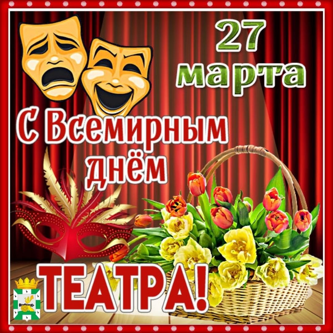 День театра