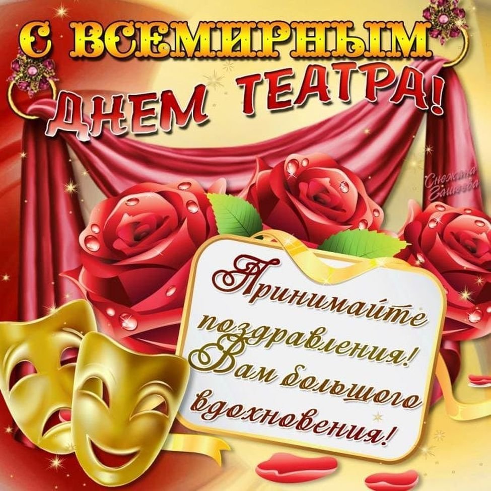 С днём театра открытки поздравления