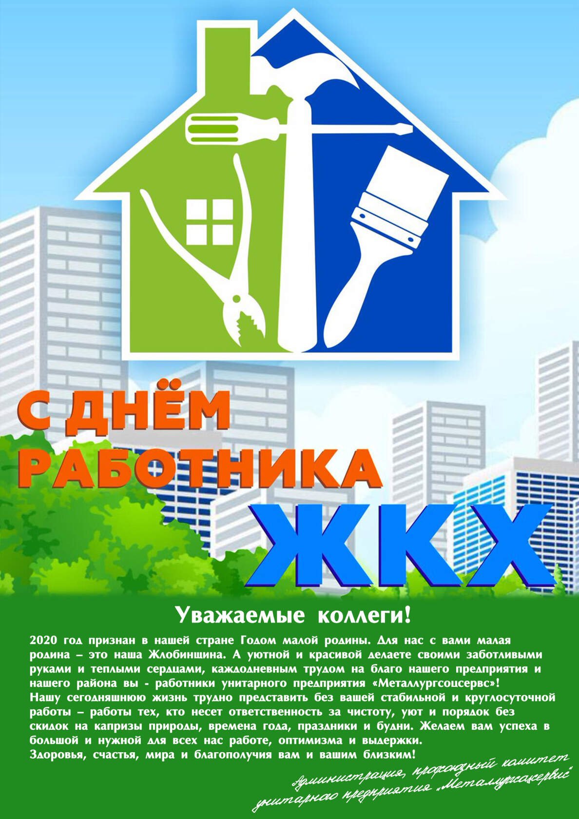 С днем работника ЖКХ поздравления