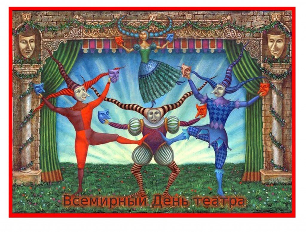 Всемирный день театра
