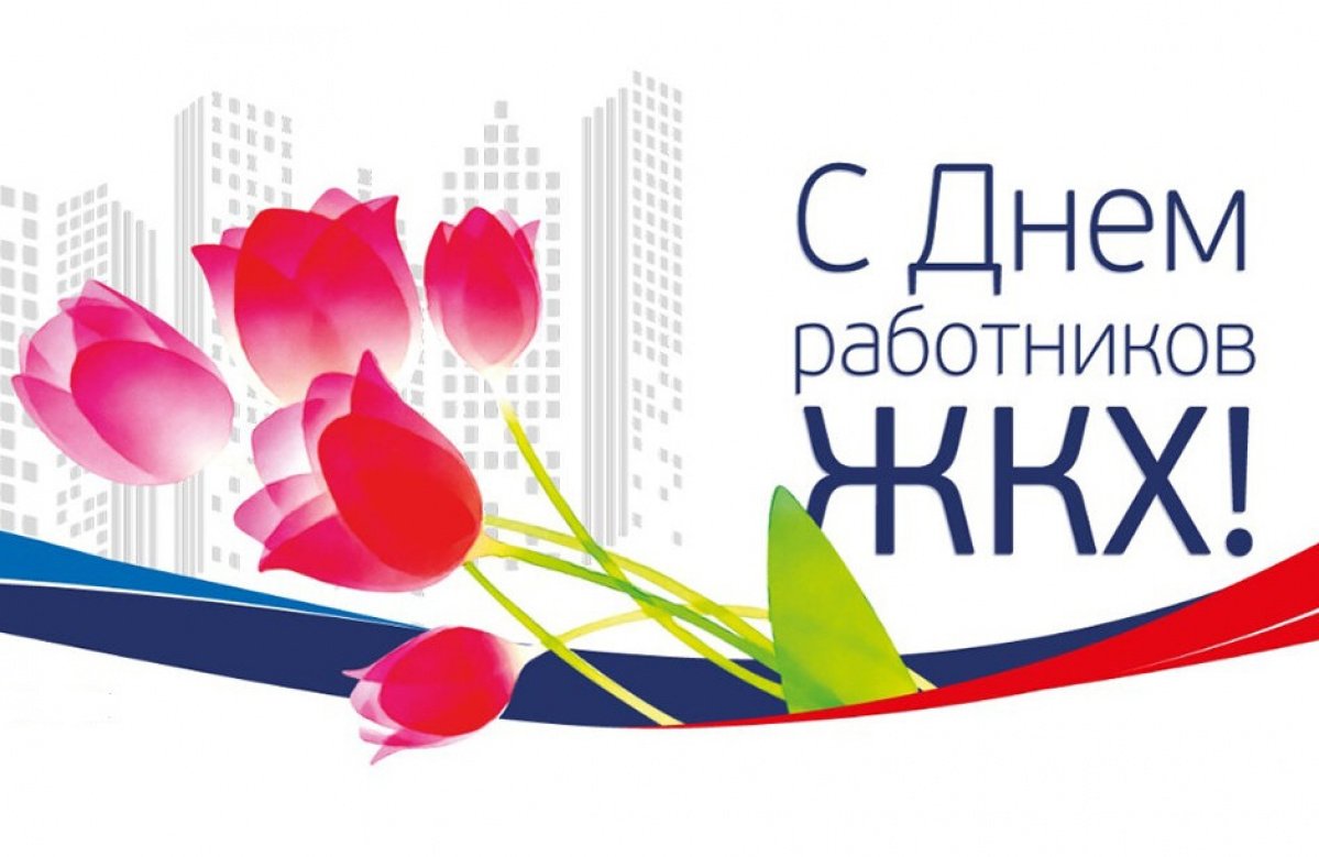 С днем жилищно коммунального хозяйства открытка