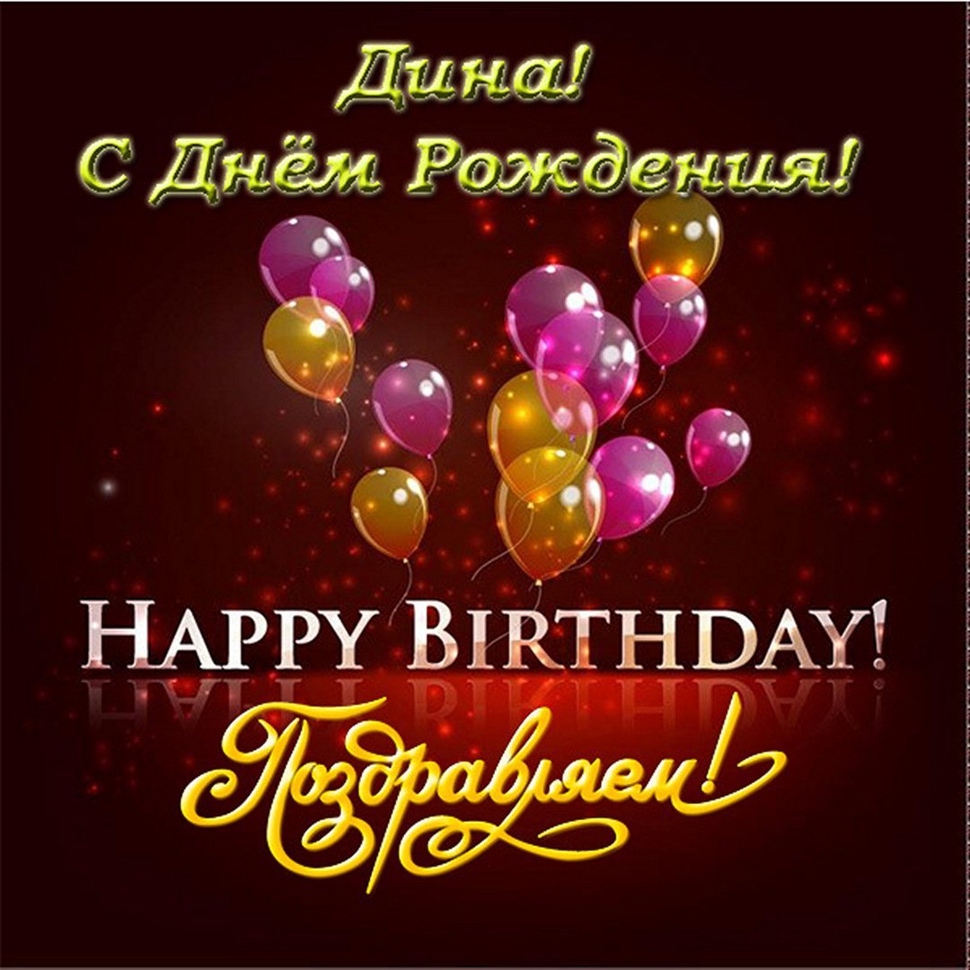 С днём рождения Дина
