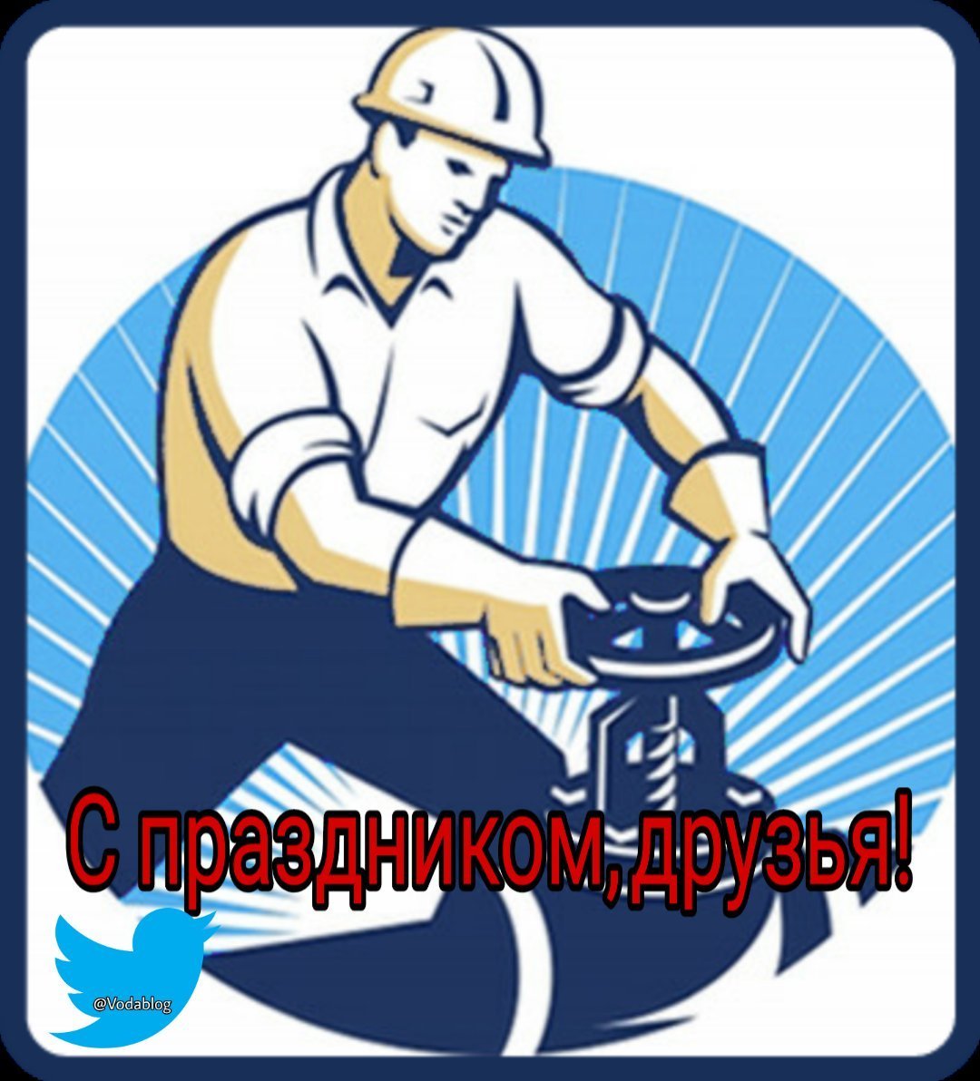 С днем работников ЖКХ И бытового