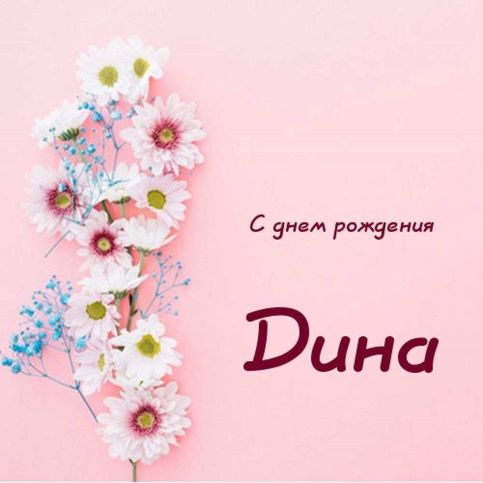 С днём рождения Леночка