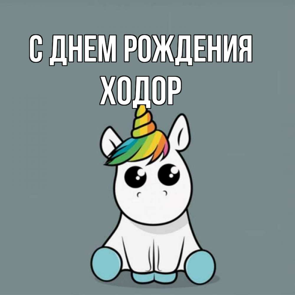 С днём рождения Дина