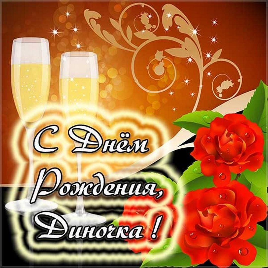 С днём рождения Диночка открытки
