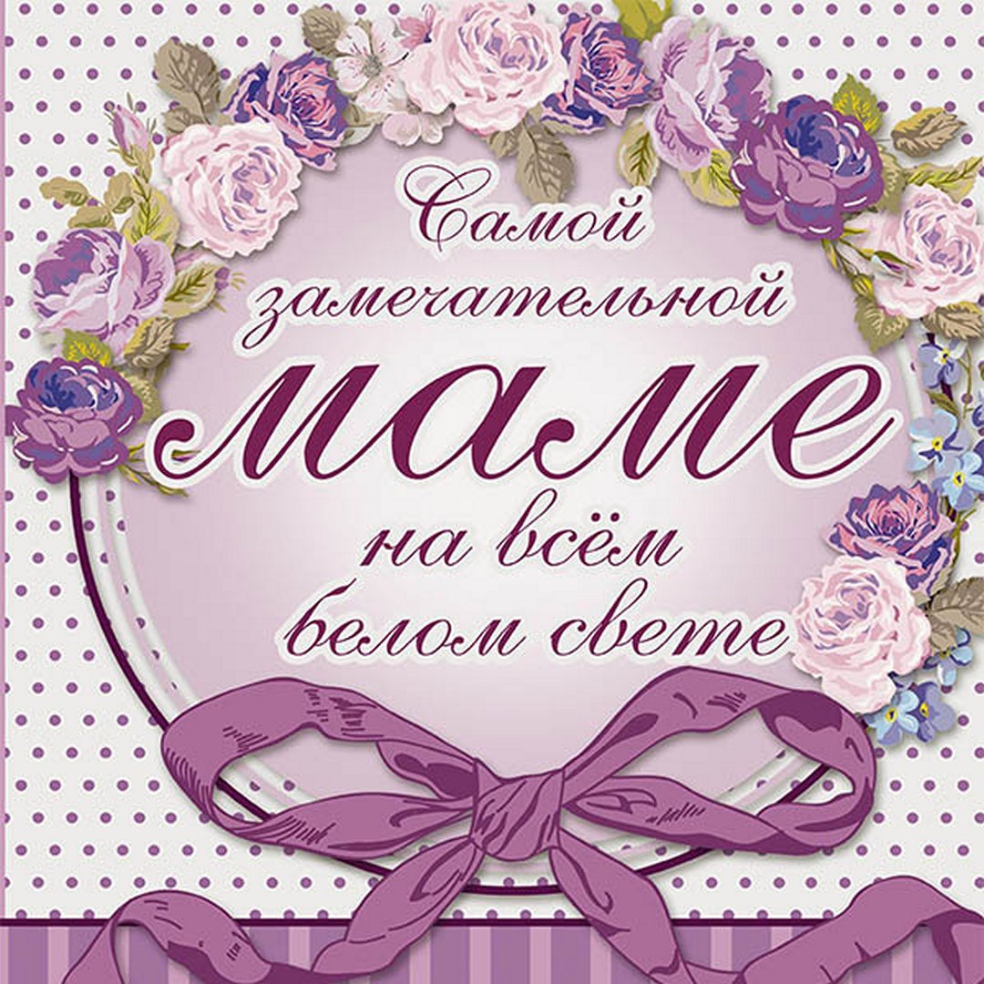 Поздравления с днём рождения мамее