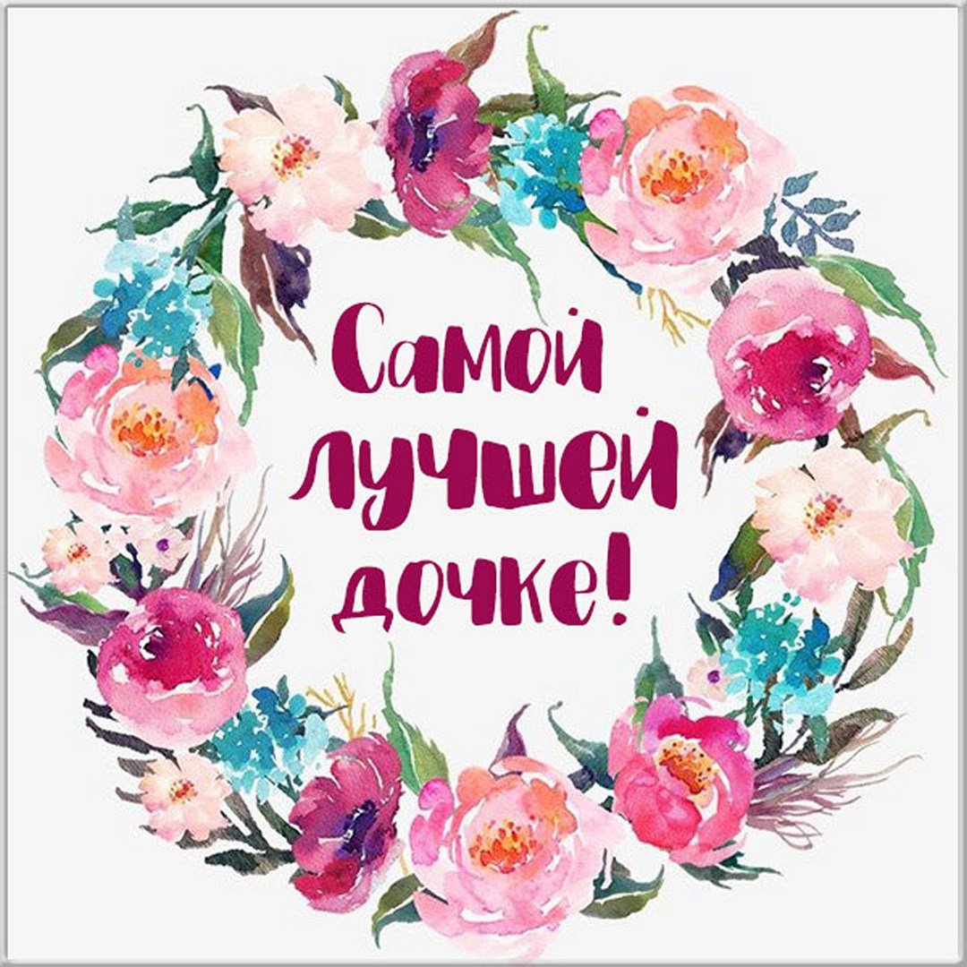 С днём рождения дочери