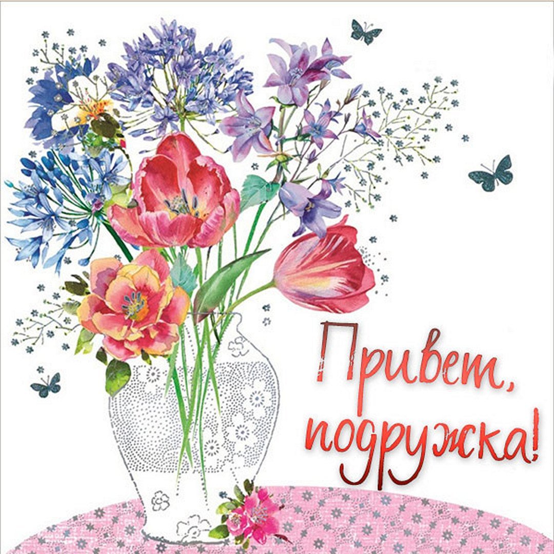 Привет подружка
