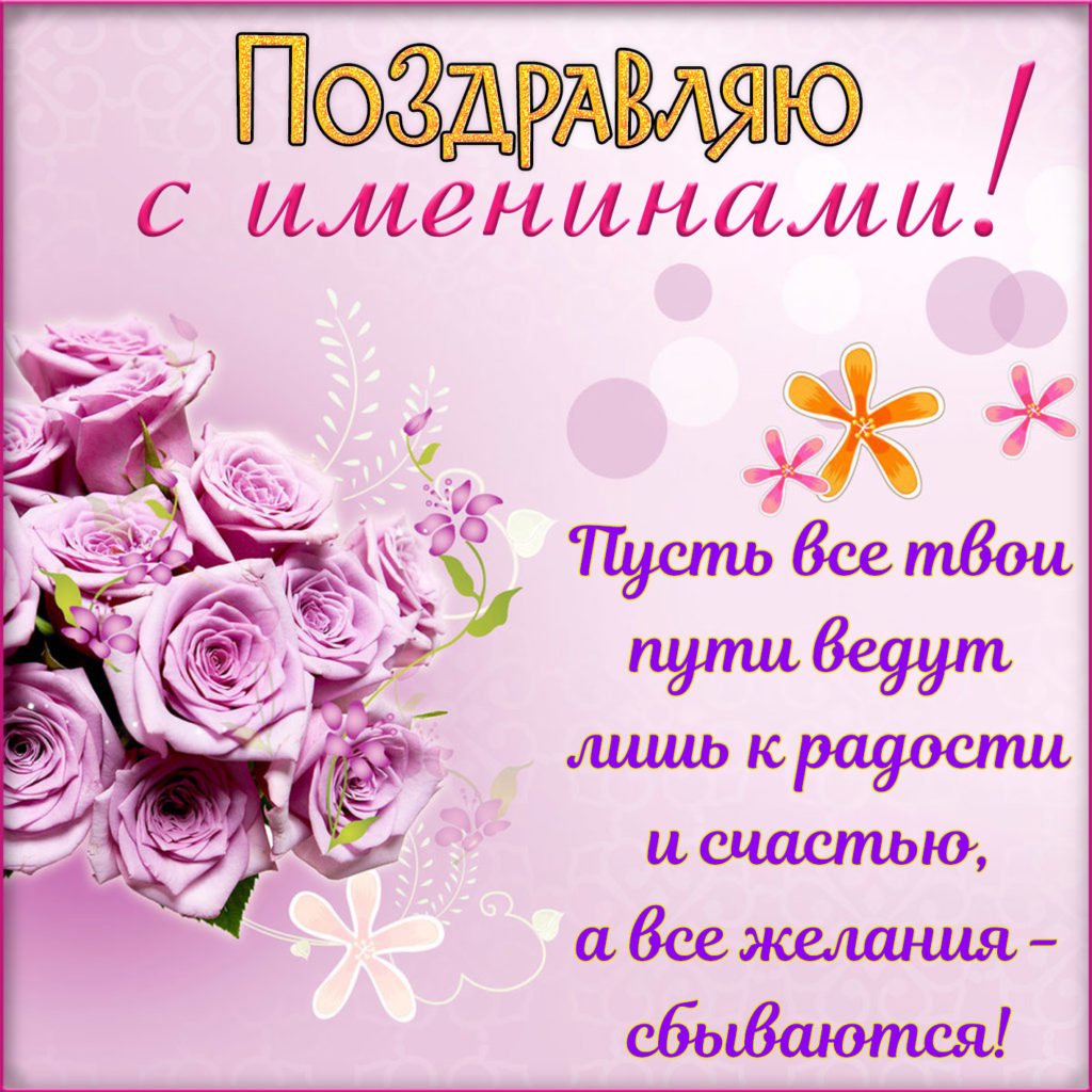 С днём рождения именинницы
