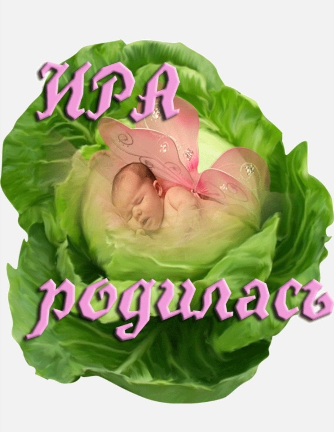 С днём рождения Иришка