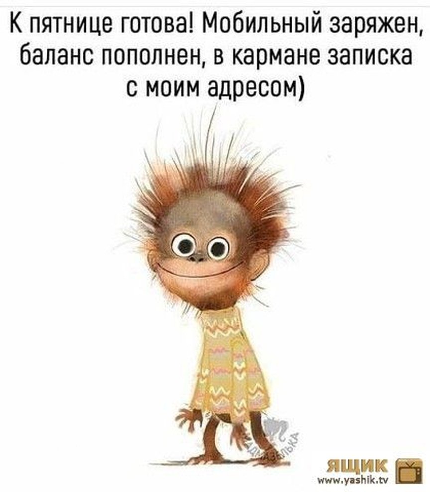 Пятница пора домой картинки прикольные