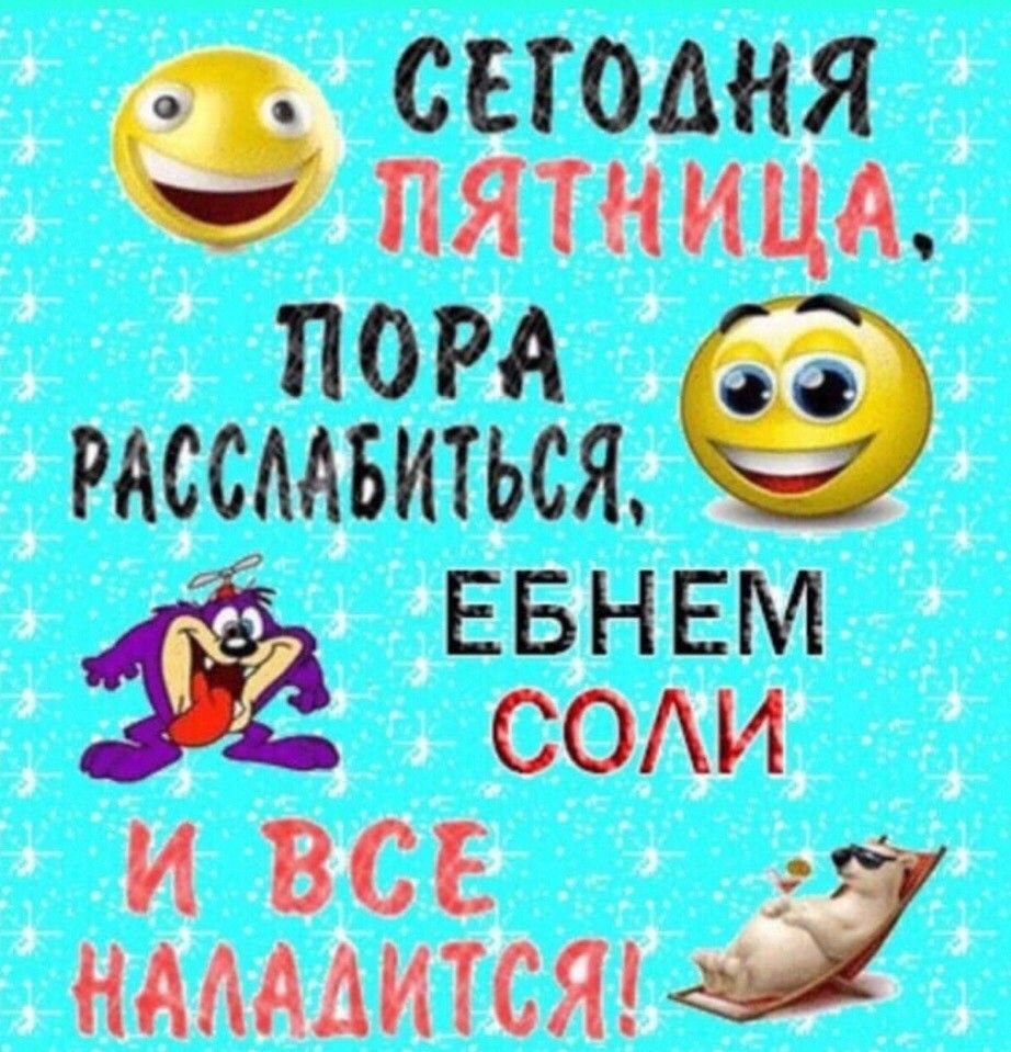 Жду пятницу