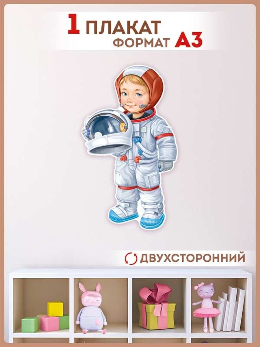 Для мальчиков (космонавт)