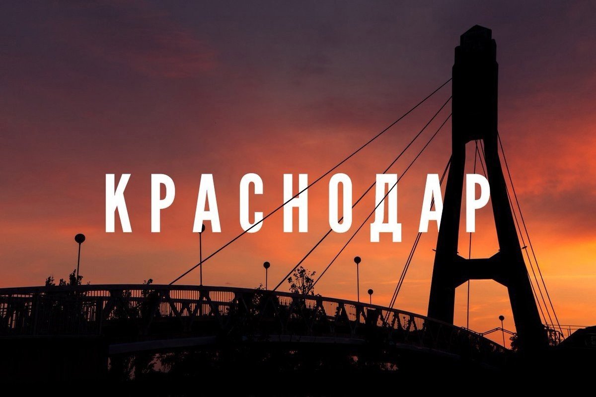 Краснодар надпись в городе