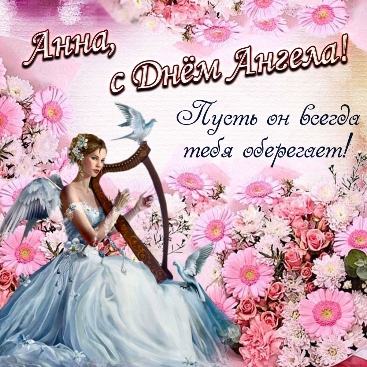 С днем ангела Нина