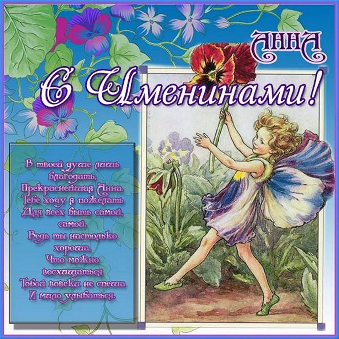 Привітання з днем ангела Анни