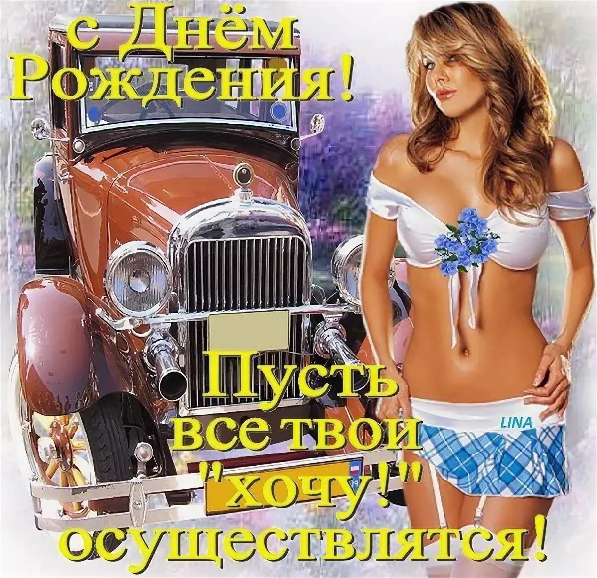 Эротичное поздравление с днем рождения