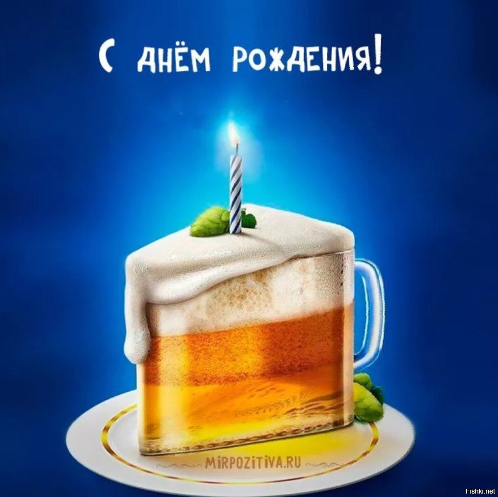 С днём рождения другу мужчине