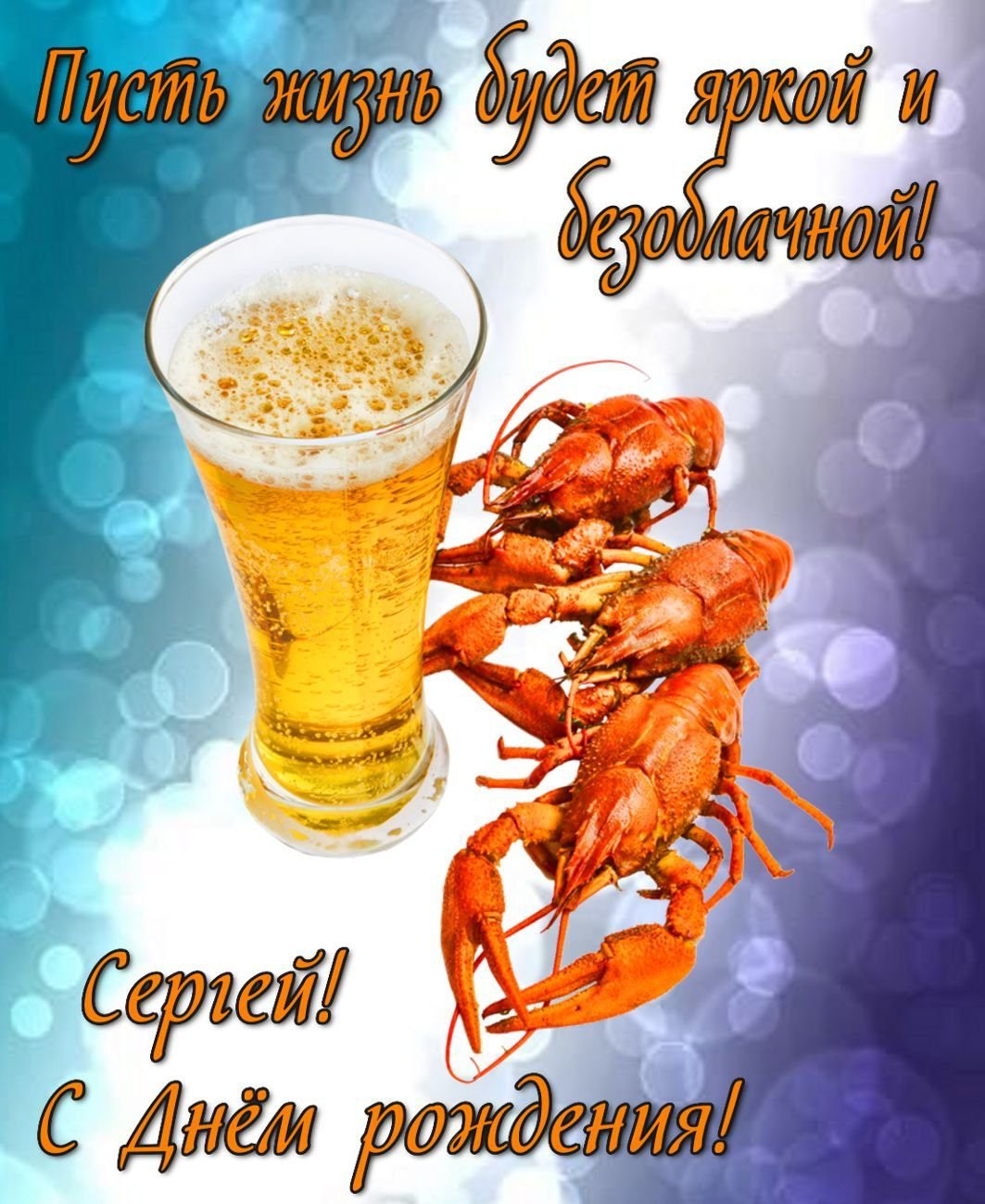 С днем рождения спрега