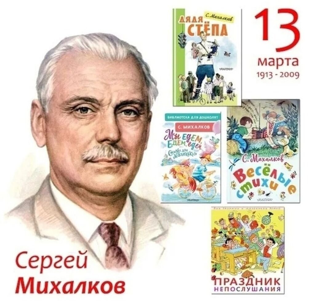 Сергей Михалков дядя стёпа