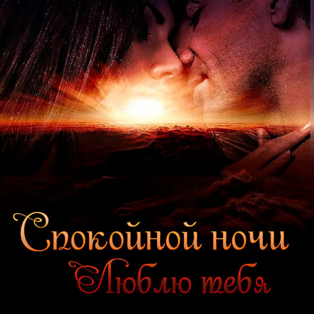 Спокойной ночи мужчине на расстоянии красивые страстные