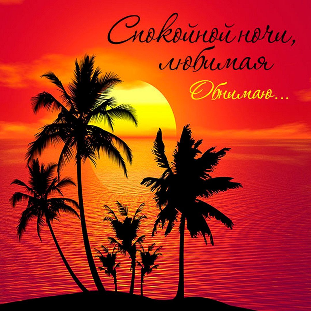 Открытки спокойной ночи