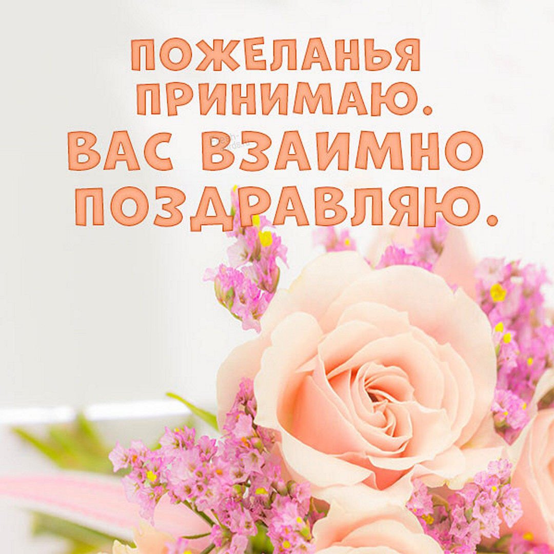 Открытка взаимно