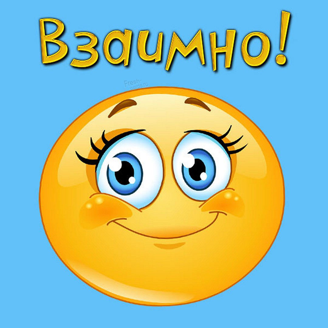 Открытки спасибо взаимно