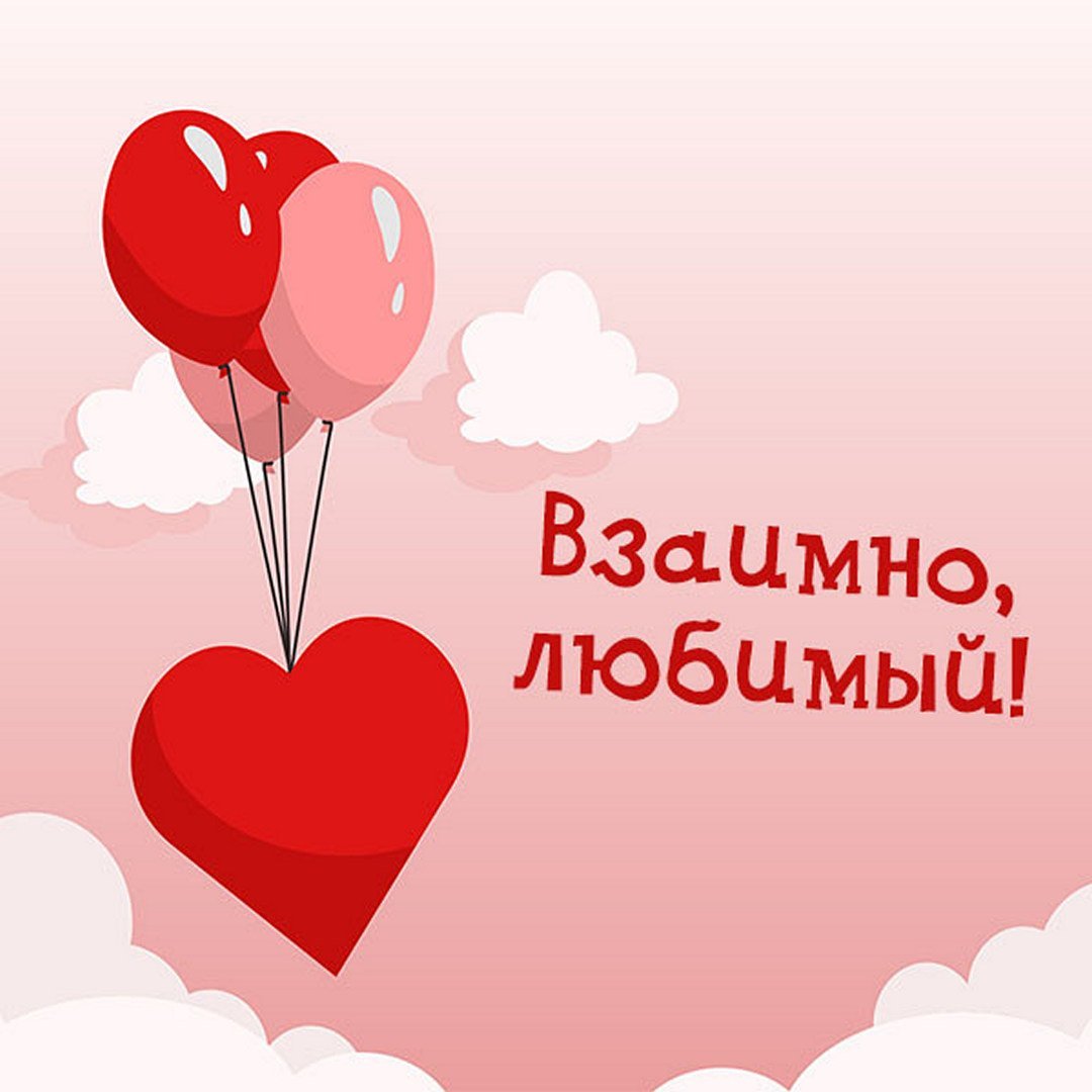 Открытка взаимно