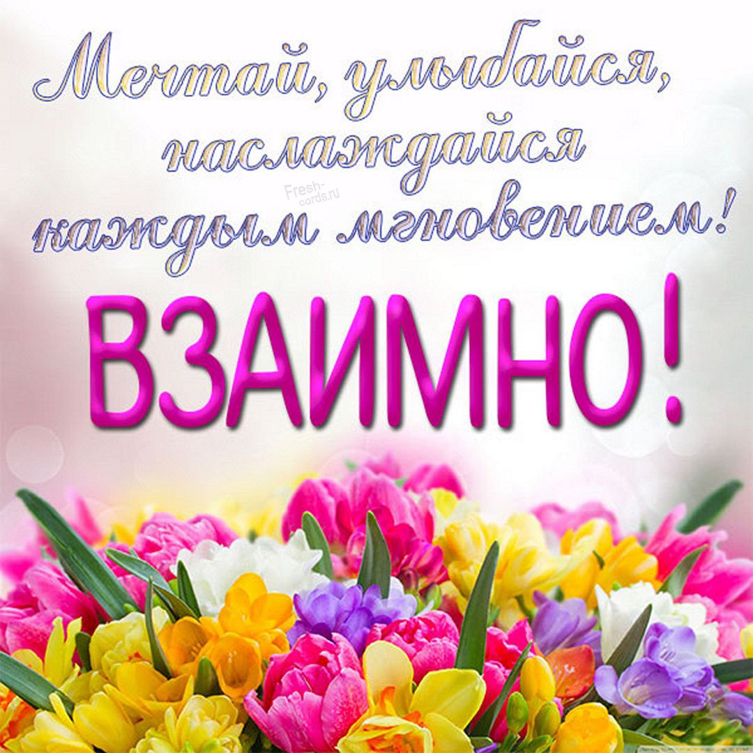 Благодарю взаимно