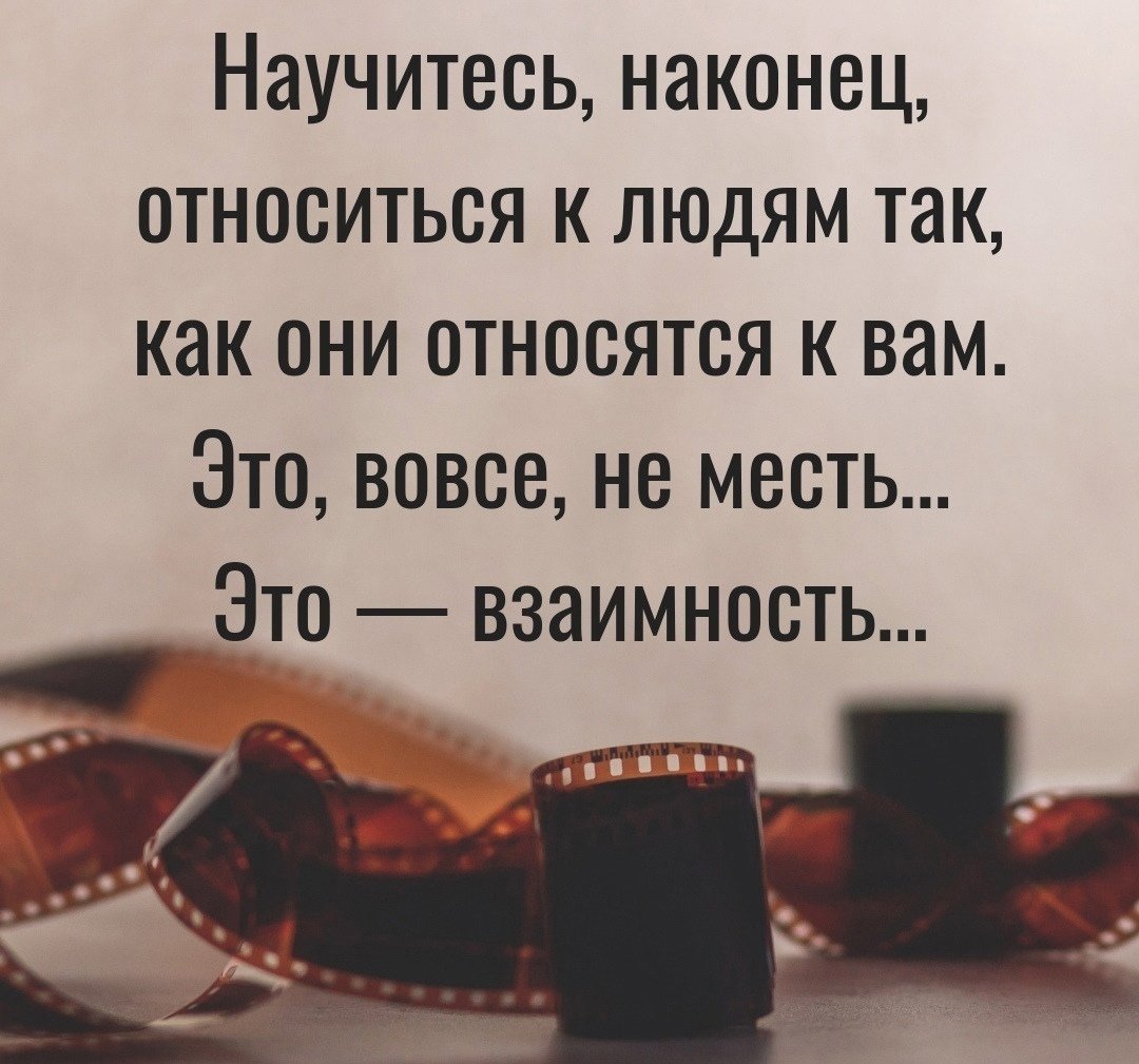 Научитесь относиться к людям
