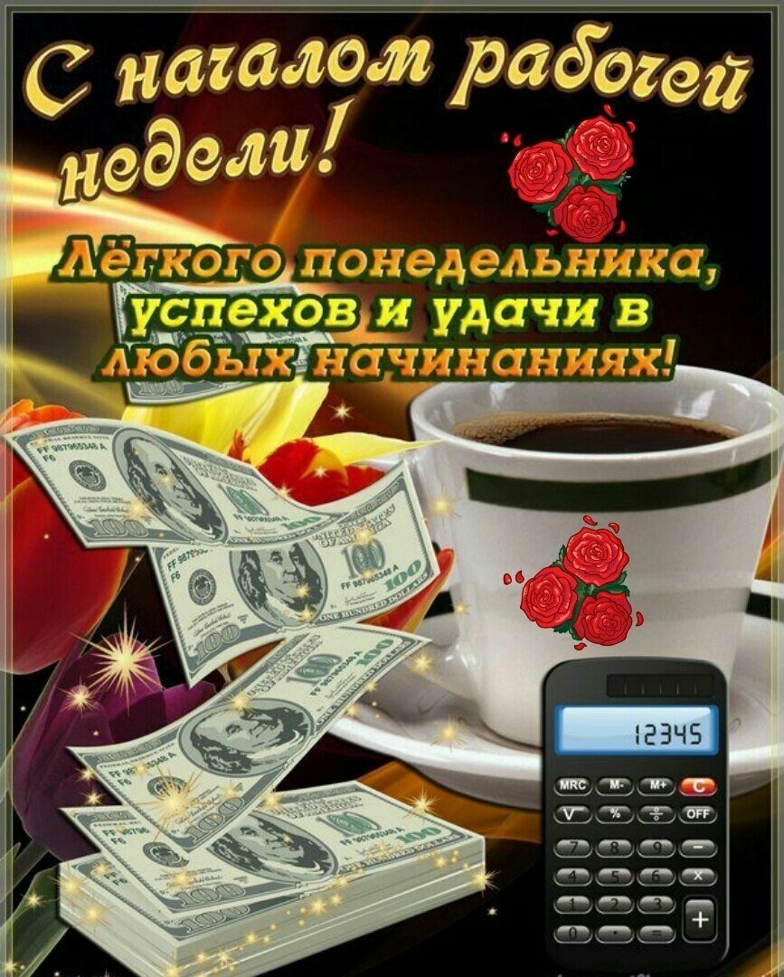 С понедельником удачной недели