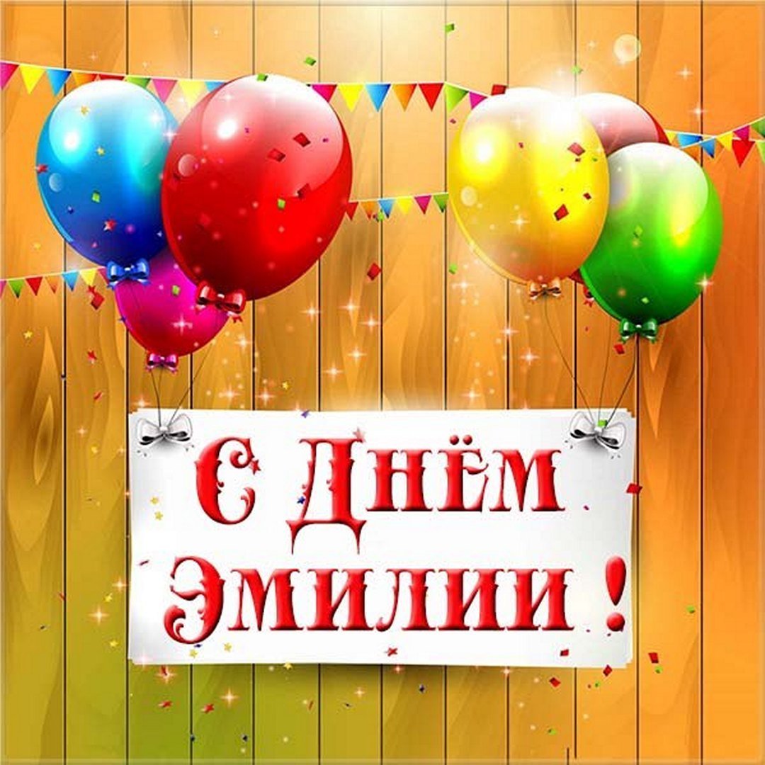 Поздравить Эмилию с днём рождения