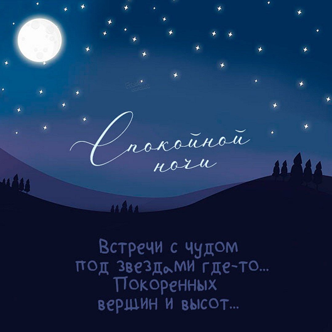 Доброй ночи хороших снов