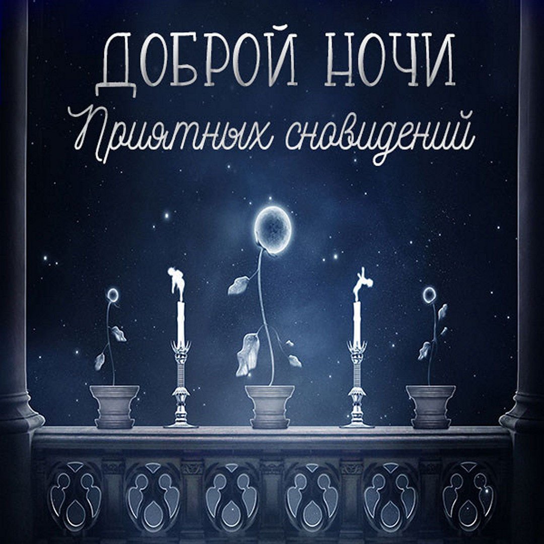 Пожелания доброй ночи