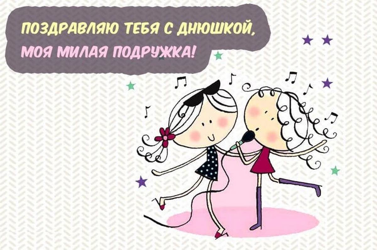 Сдгем рождения подруге