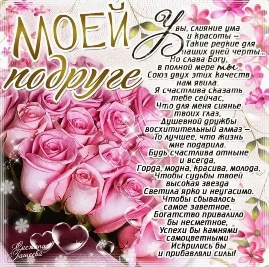 С днём рождения поджруге