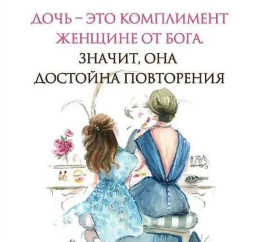 Дочка это подарок женщине от Бога
