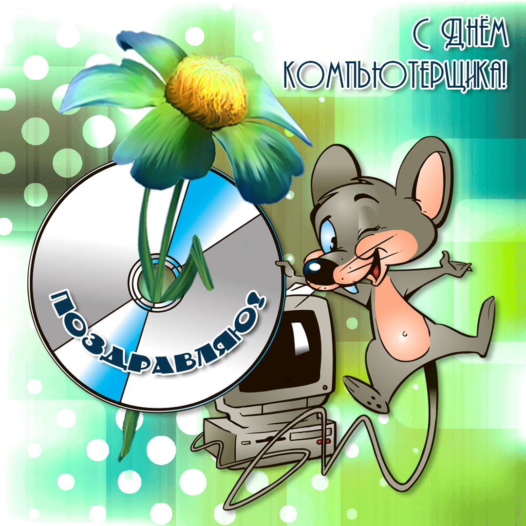 Поздравление с днем программиста