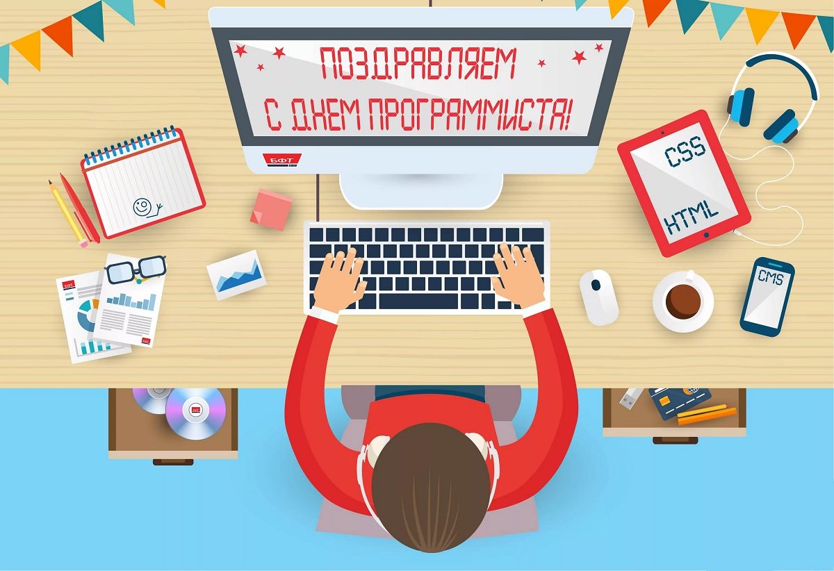 Поздравление с днем программиста